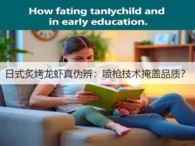 日式炙烤龙虾真伪辨:喷枪技术掩盖品质?(图3) 日式炙烤龙虾真伪辨:喷枪技术掩盖品质?(图3)