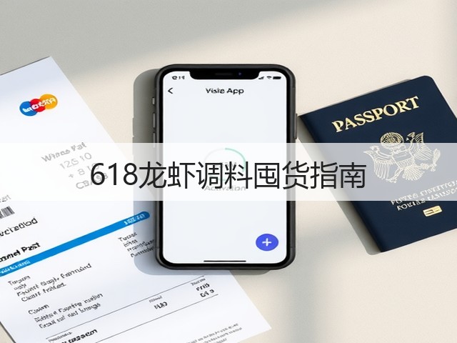 618龙虾调料囤货指南(图1) 618龙虾调料囤货指南(图1)