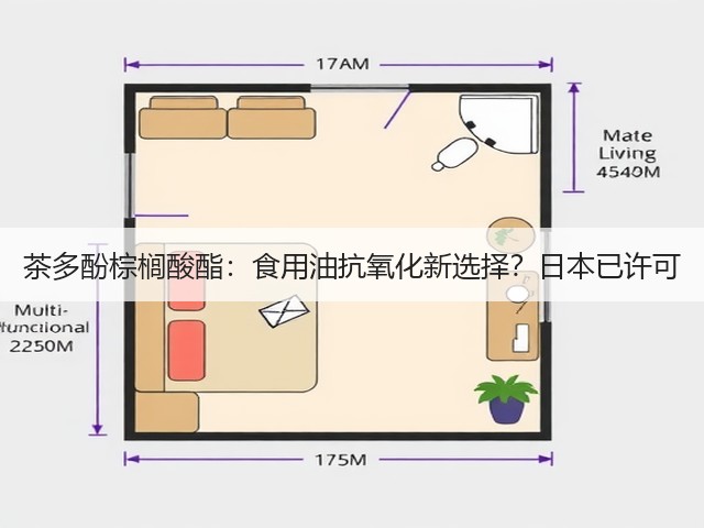 茶多酚棕榈酸酯:食用油抗氧化新选择?日本已许可(图2) 茶多酚棕榈酸酯:食用油抗氧化新选择?日本已许可(图2)