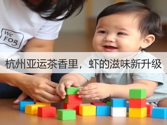 杭州亚运茶香里,虾的滋味新升级(图2) 杭州亚运茶香里,虾的滋味新升级(图2)