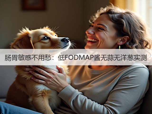 肠胃敏感不用愁:低FODMAP酱无蒜无洋葱实测(图1) 肠胃敏感不用愁:低FODMAP酱无蒜无洋葱实测(图1)
