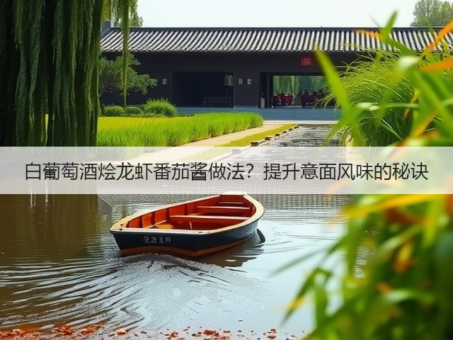 白葡萄酒烩龙虾番茄酱做法?提升意面风味的秘诀(图1) 白葡萄酒烩龙虾番茄酱做法?提升意面风味的秘诀(图1)