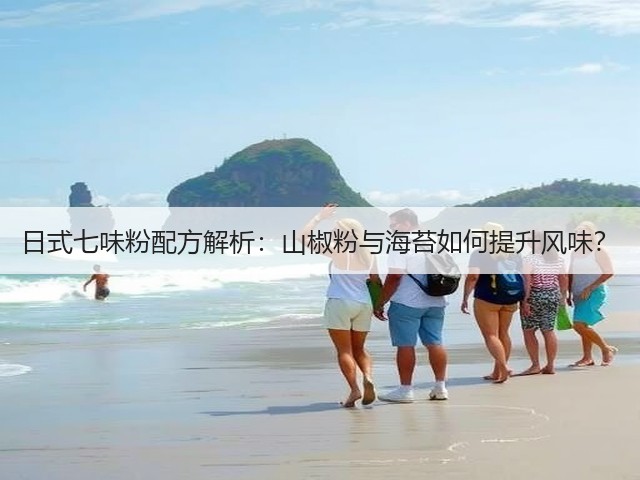 日式七味粉配方解析:山椒粉与海苔如何提升风味?(图2) 日式七味粉配方解析:山椒粉与海苔如何提升风味?(图2)