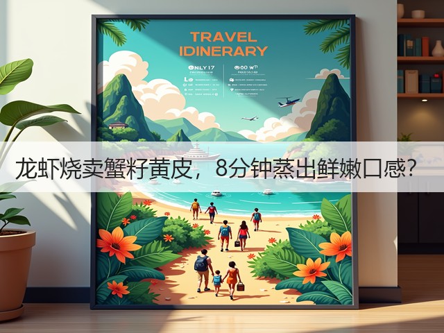 龙虾烧卖蟹籽黄皮,8分钟蒸出鲜嫩口感?(图1) 龙虾烧卖蟹籽黄皮,8分钟蒸出鲜嫩口感?(图1)