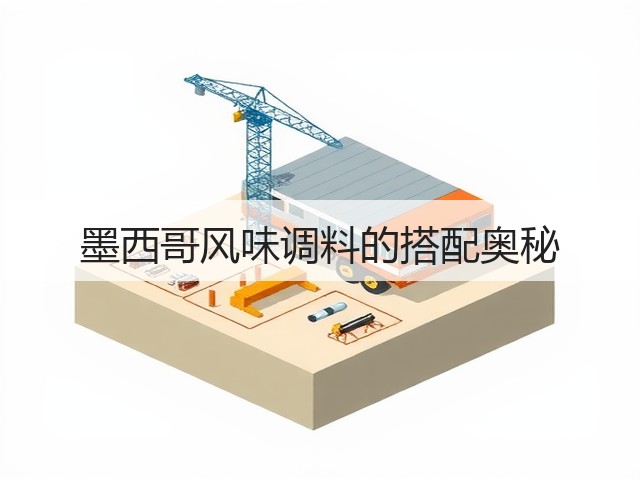 墨西哥风味调料的搭配奥秘(图3) 墨西哥风味调料的搭配奥秘(图3)