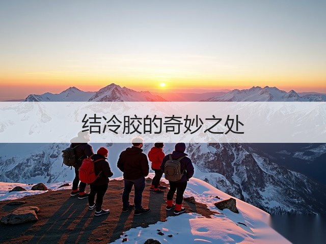 结冷胶的奇妙之处(图2)