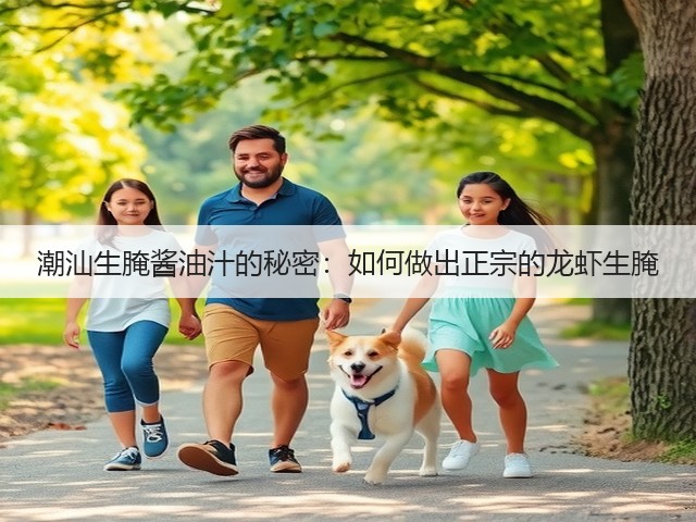 潮汕生腌酱油汁的秘密:如何做出正宗的龙虾生腌(图3) 潮汕生腌酱油汁的秘密:如何做出正宗的龙虾生腌(图3)