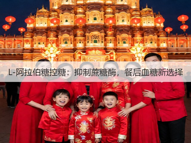 L-阿拉伯糖控糖:抑制蔗糖酶,餐后血糖新选择(图1) L-阿拉伯糖控糖:抑制蔗糖酶,餐后血糖新选择(图1)