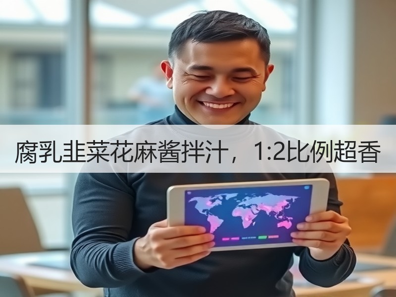 腐乳韭菜花麻酱拌汁，1:2比例超香