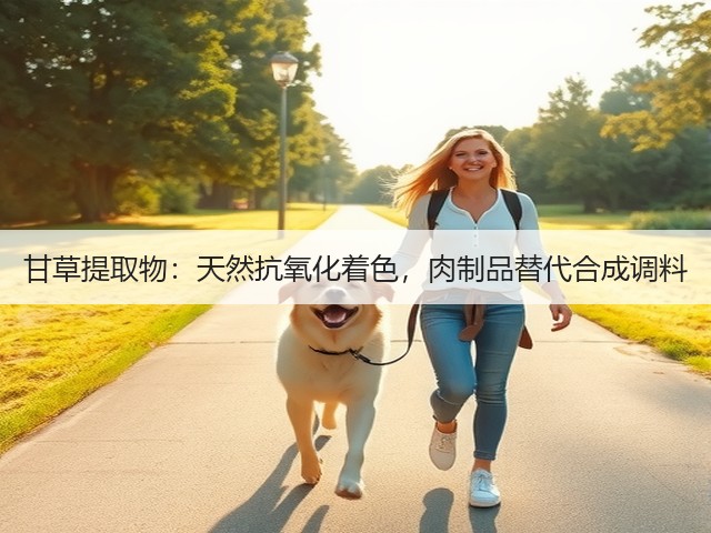 甘草提取物:天然抗氧化着色,肉制品替代合成调料(图3) 甘草提取物:天然抗氧化着色,肉制品替代合成调料(图3)
