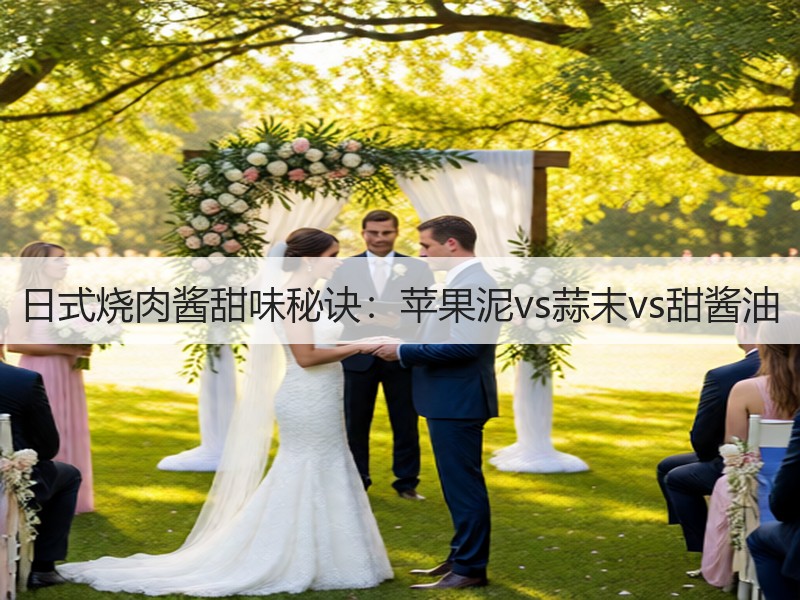 日式烧肉酱甜味秘诀：苹果泥vs蒜末vs甜酱油