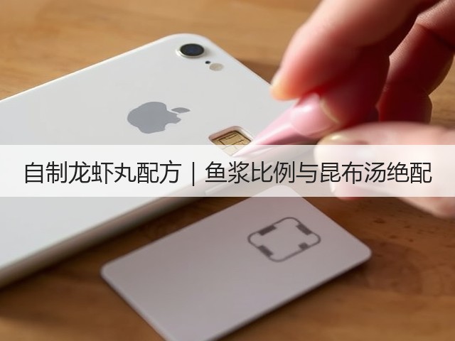 自制龙虾丸配方|鱼浆比例与昆布汤绝配(图3) 自制龙虾丸配方|鱼浆比例与昆布汤绝配(图3)