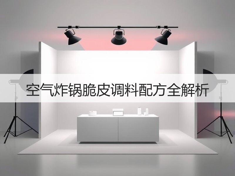 空气炸锅脆皮调料配方全解析