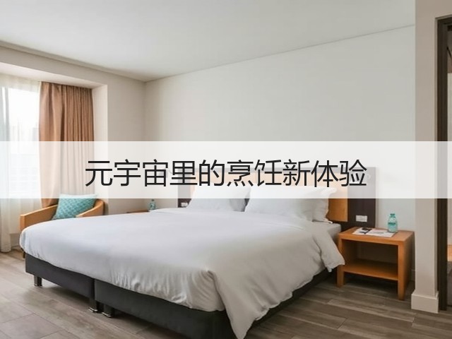 元宇宙里的烹饪新体验(图1) 元宇宙里的烹饪新体验(图1)