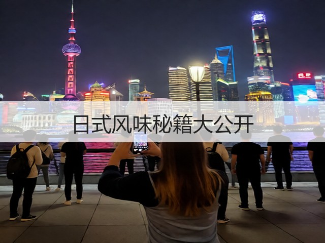 日式风味秘籍大公开(图1) 日式风味秘籍大公开(图1)