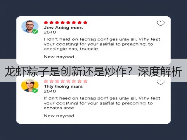 龙虾粽子是创新还是炒作?深度解析(图1) 龙虾粽子是创新还是炒作?深度解析(图1)