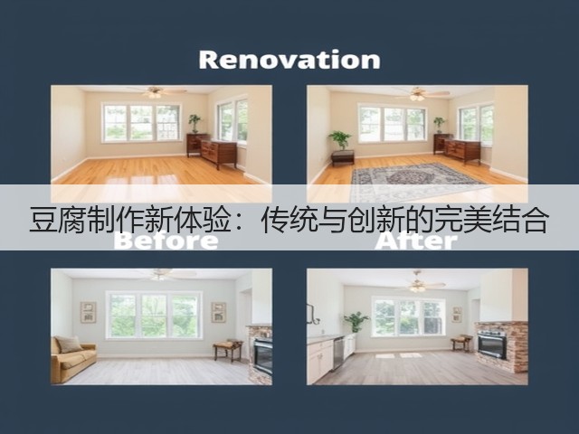 豆腐制作新体验:传统与创新的完美结合(图1) 豆腐制作新体验:传统与创新的完美结合(图1)