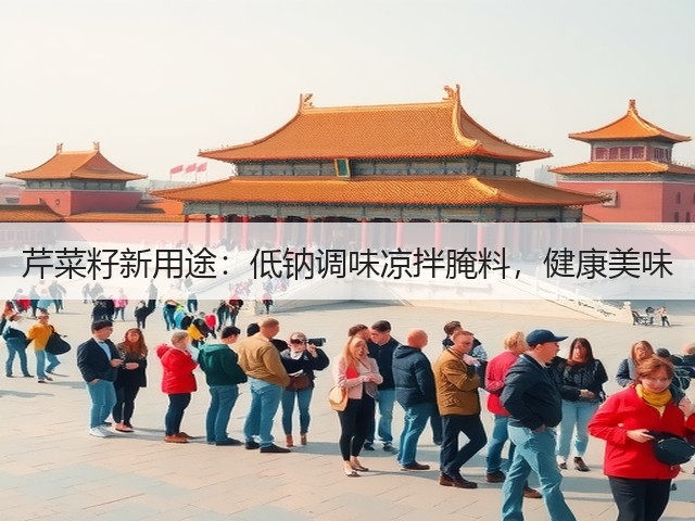 芹菜籽新用途:低钠调味凉拌腌料,健康美味(图3) 芹菜籽新用途:低钠调味凉拌腌料,健康美味(图3)