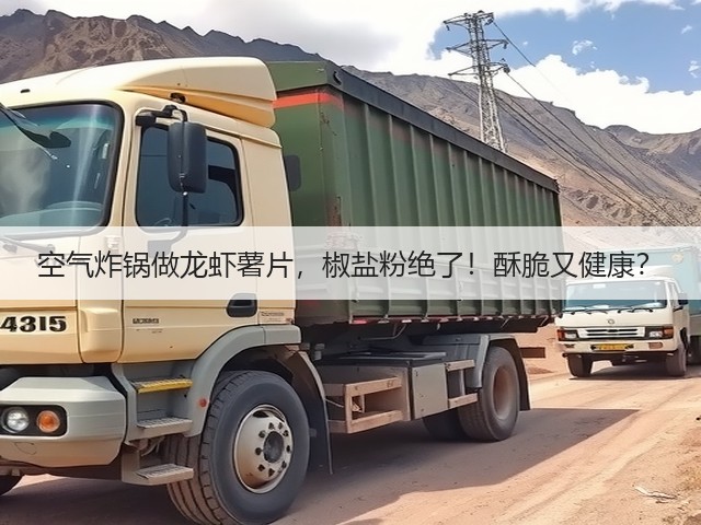 空气炸锅做龙虾薯片,椒盐粉绝了!酥脆又健康?(图2) 空气炸锅做龙虾薯片,椒盐粉绝了!酥脆又健康?(图2)