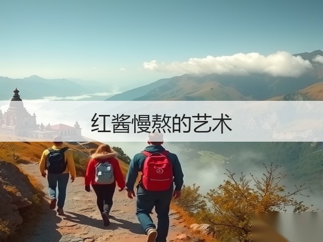 红酱慢熬的艺术(图3) 红酱慢熬的艺术(图3)
