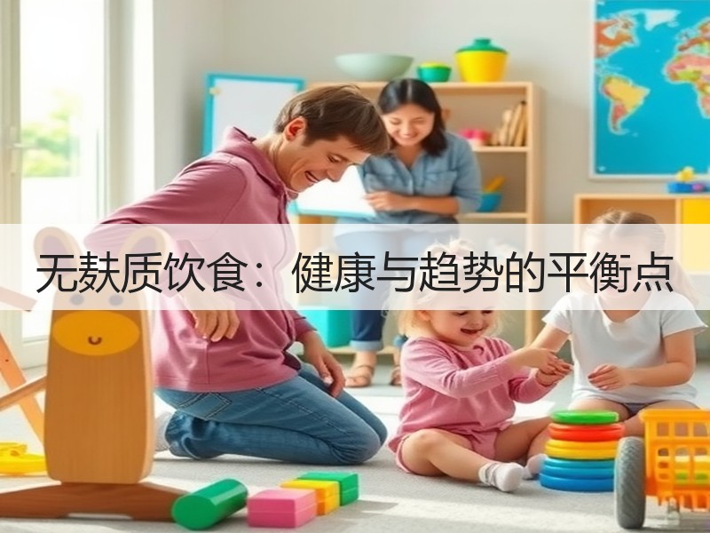 无麸质饮食：健康与趋势的平衡点