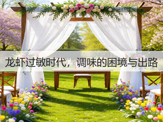 龙虾过敏时代,调味的困境与出路(图1) 龙虾过敏时代,调味的困境与出路(图1)