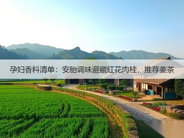 孕妇香料清单:安胎调味避藏红花肉桂,推荐姜茶(图3) 孕妇香料清单:安胎调味避藏红花肉桂,推荐姜茶(图3)