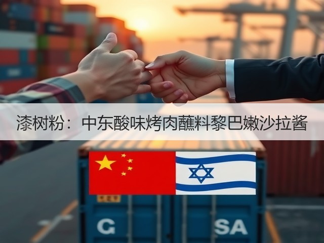 漆树粉:中东酸味烤肉蘸料黎巴嫩沙拉酱(图2) 漆树粉:中东酸味烤肉蘸料黎巴嫩沙拉酱(图2)