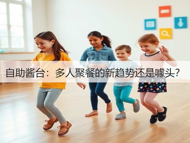 自助酱台：多人聚餐的新趋势还是噱头？