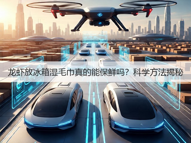 龙虾放冰箱湿毛巾真的能保鲜吗?科学方法揭秘(图2) 龙虾放冰箱湿毛巾真的能保鲜吗?科学方法揭秘(图2)