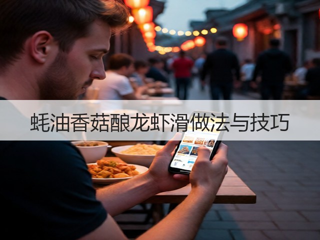 蚝油香菇酿龙虾滑做法与技巧(图3) 蚝油香菇酿龙虾滑做法与技巧(图3)