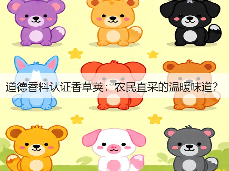 道德香料认证香草荚：农民直采的温暖味道？