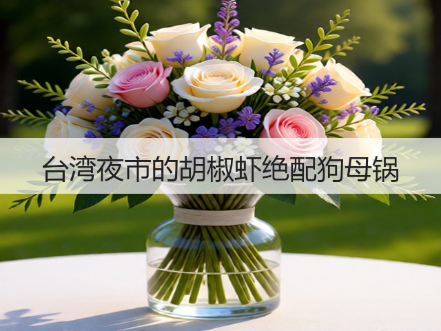 台湾夜市的胡椒虾绝配狗母锅(图1) 台湾夜市的胡椒虾绝配狗母锅(图1)