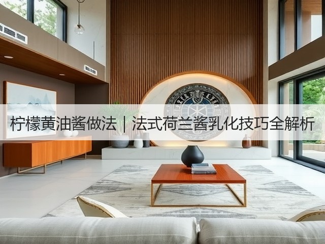 柠檬黄油酱做法|法式荷兰酱乳化技巧全解析(图1) 柠檬黄油酱做法|法式荷兰酱乳化技巧全解析(图1)