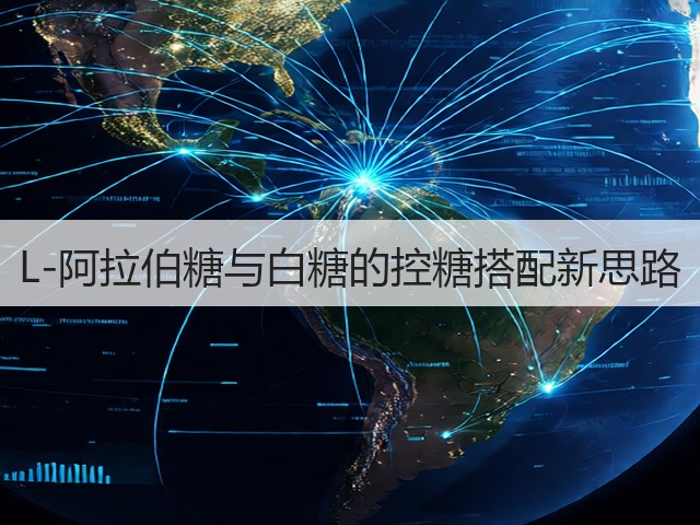L-阿拉伯糖与白糖的控糖搭配新思路(图2)