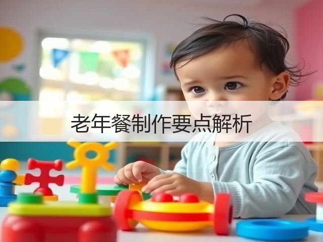 老年餐制作要点解析(图2) 老年餐制作要点解析(图2)