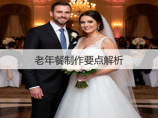 老年餐制作要点解析(图3) 老年餐制作要点解析(图3)