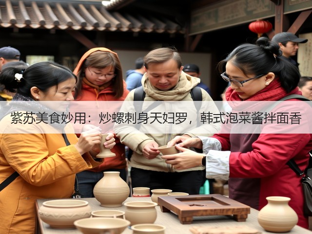 紫苏美食妙用:炒螺刺身天妇罗,韩式泡菜酱拌面香(图3) 紫苏美食妙用:炒螺刺身天妇罗,韩式泡菜酱拌面香(图3)
