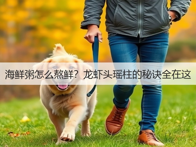 海鲜粥怎么熬鲜?龙虾头瑶柱的秘诀全在这(图2) 海鲜粥怎么熬鲜?龙虾头瑶柱的秘诀全在这(图2)