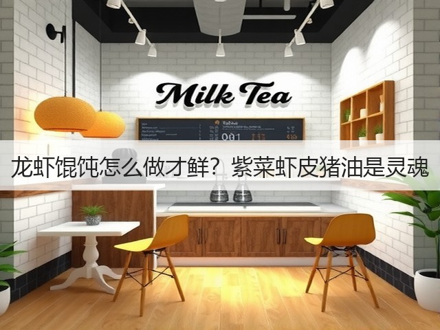 龙虾馄饨怎么做才鲜?紫菜虾皮猪油是灵魂(图2) 龙虾馄饨怎么做才鲜?紫菜虾皮猪油是灵魂(图2)