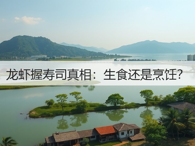 龙虾握寿司真相:生食还是烹饪?(图3) 龙虾握寿司真相:生食还是烹饪?(图3)