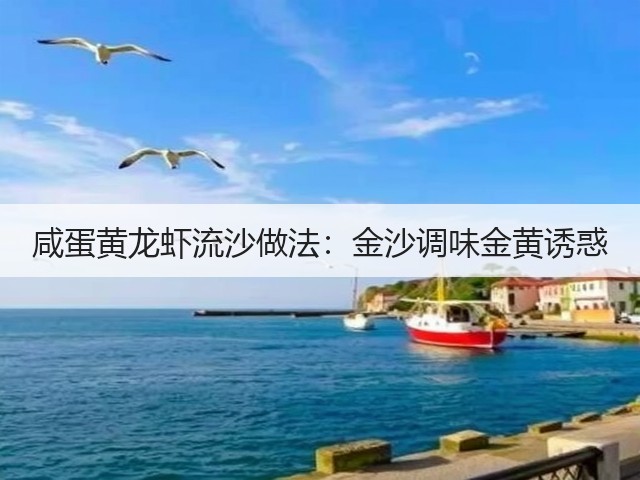 咸蛋黄龙虾流沙做法:金沙调味金黄诱惑(图2) 咸蛋黄龙虾流沙做法:金沙调味金黄诱惑(图2)