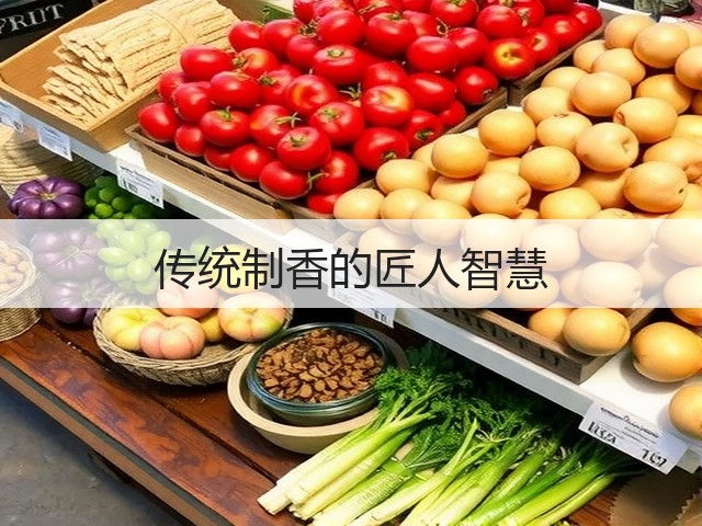 传统制香的匠人智慧(图3) 传统制香的匠人智慧(图3)