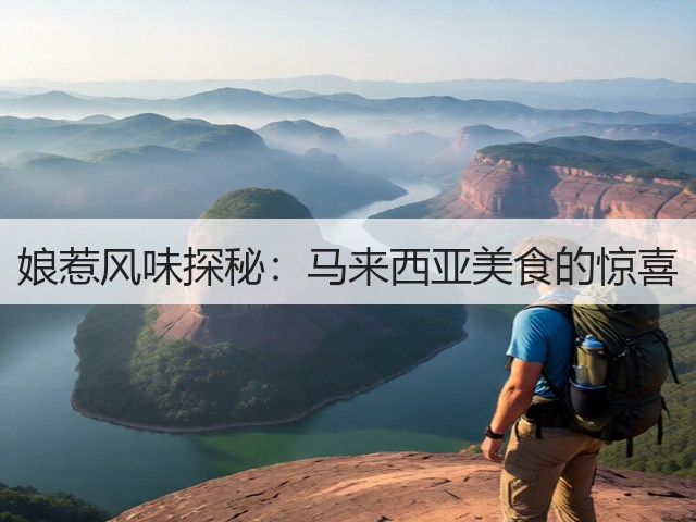 娘惹风味探秘:马来西亚美食的惊喜(图3) 娘惹风味探秘:马来西亚美食的惊喜(图3)