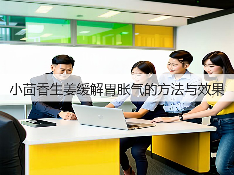 小茴香生姜缓解胃胀气的方法与效果