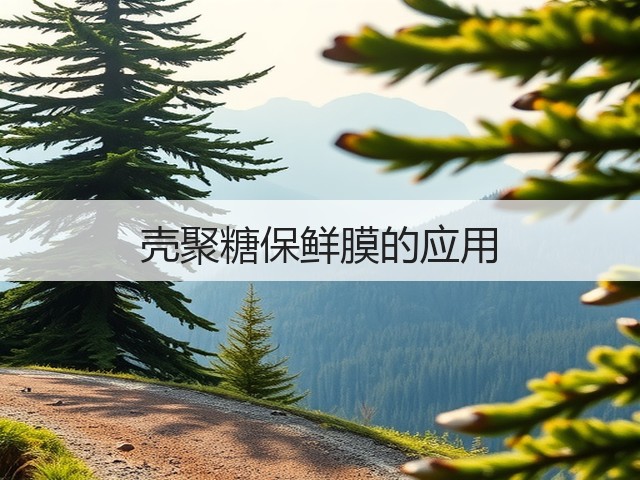 壳聚糖保鲜膜的应用(图3) 壳聚糖保鲜膜的应用(图3)