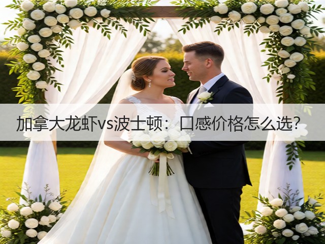 加拿大龙虾vs波士顿:口感价格怎么选?(图2) 加拿大龙虾vs波士顿:口感价格怎么选?(图2)