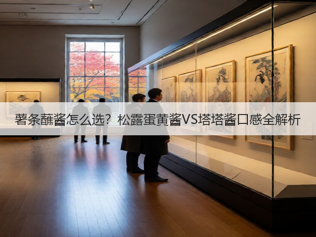 薯条蘸酱怎么选?松露蛋黄酱VS塔塔酱口感全解析(图1) 薯条蘸酱怎么选?松露蛋黄酱VS塔塔酱口感全解析(图1)