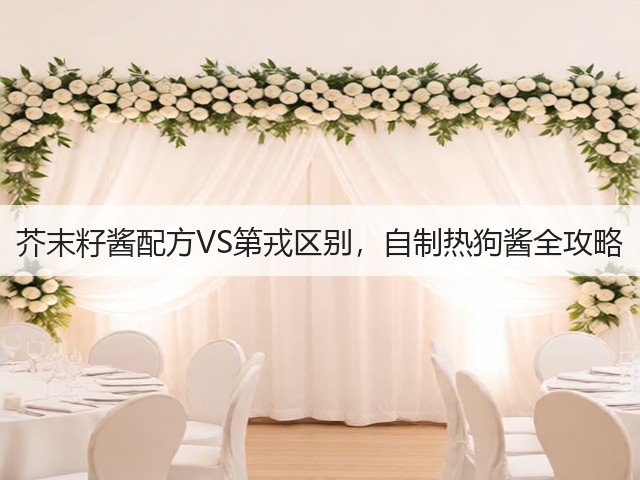 芥末籽酱配方VS第戎区别,自制热狗酱全攻略(图3) 芥末籽酱配方VS第戎区别,自制热狗酱全攻略(图3)