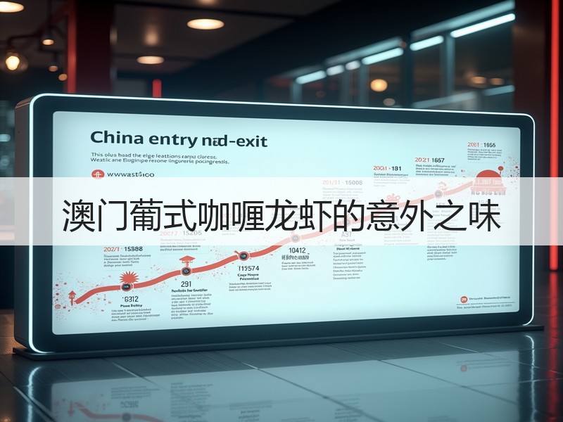 澳门葡式咖喱龙虾的意外之味